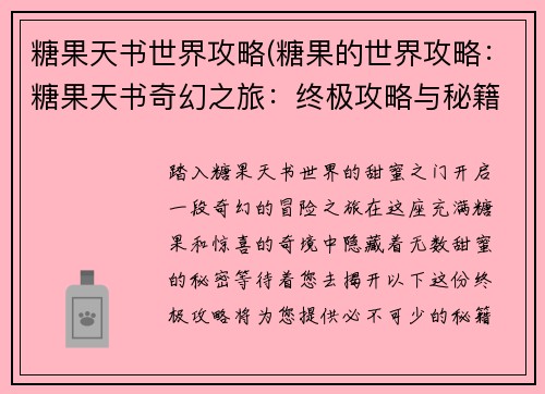 糖果天书世界攻略(糖果的世界攻略：糖果天书奇幻之旅：终极攻略与秘籍)