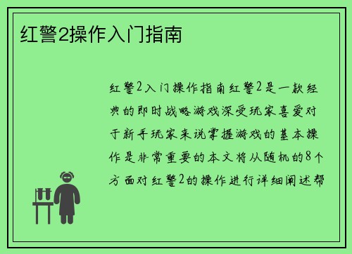 红警2操作入门指南