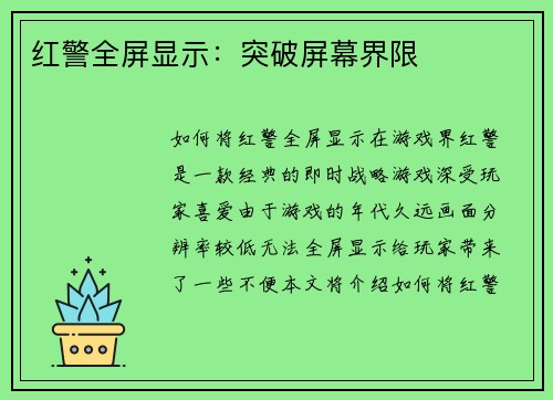 红警全屏显示：突破屏幕界限