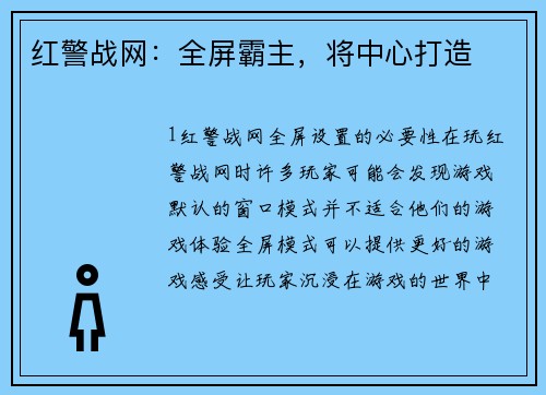 红警战网：全屏霸主，将中心打造