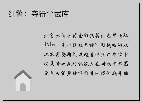 红警：夺得全武库