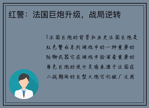 红警：法国巨炮升级，战局逆转