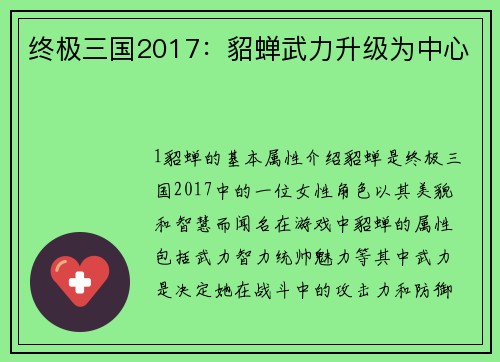 终极三国2017：貂蝉武力升级为中心