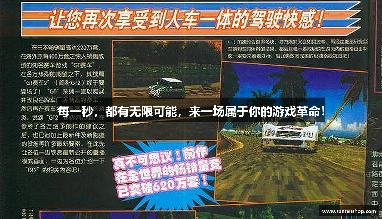 每一秒，都有无限可能，来一场属于你的游戏革命！